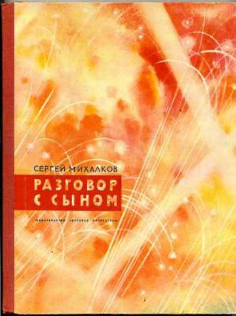 Разговор с сыном. Были для детей