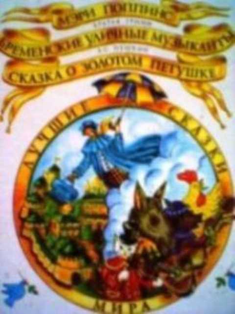 Лучшие сказки мира: Мэри Поппинс. Бременские музыканты. Золотой Петушок