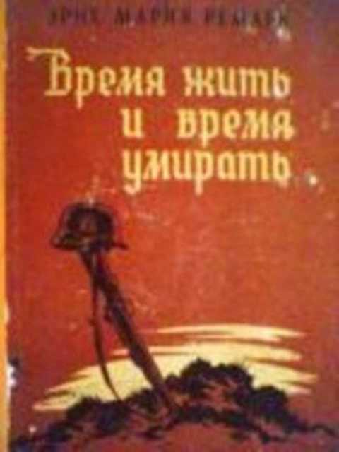 Время жить и время умирать
