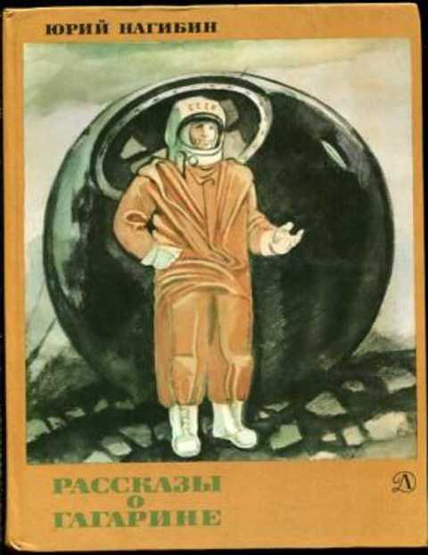 Рассказы о Гагарине