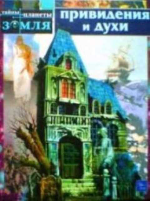 Привидения и духи