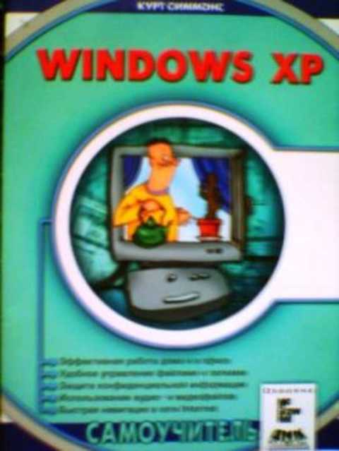 Windows XP. Самоучитель