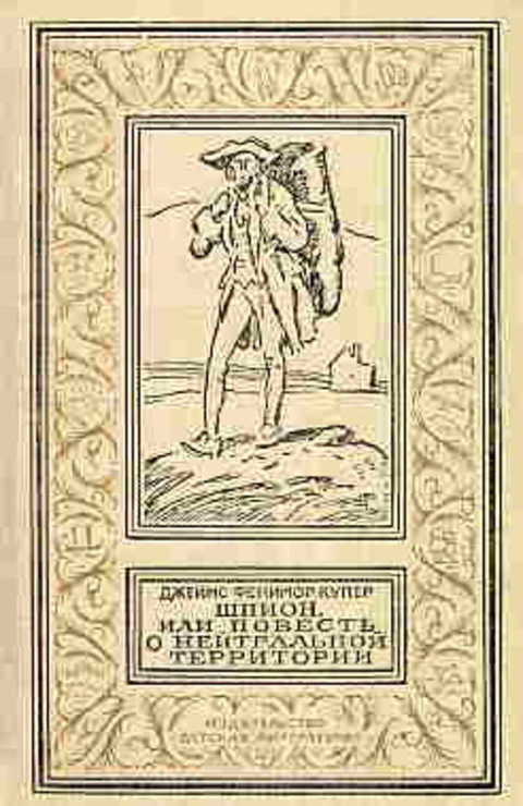 Шпион, или повесть о нейтральной территории