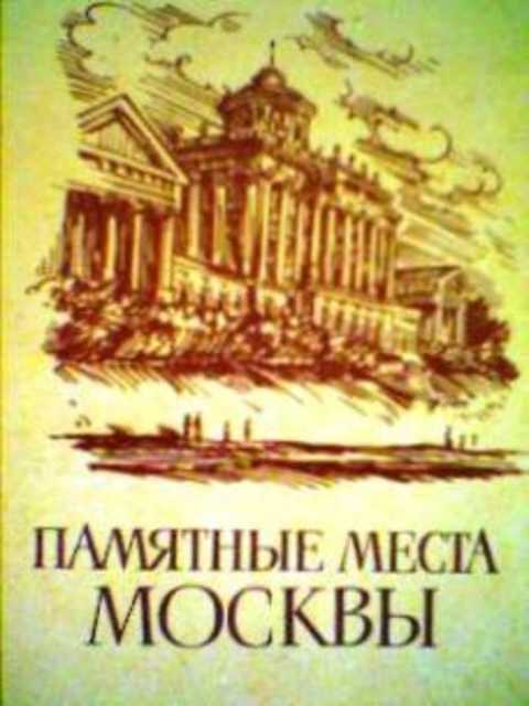 Памятные места Москвы