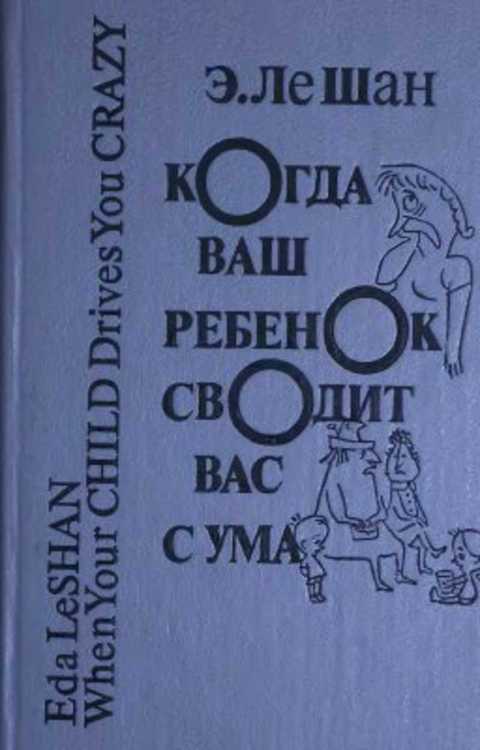 Когда ваш ребенок сводит вас с ума