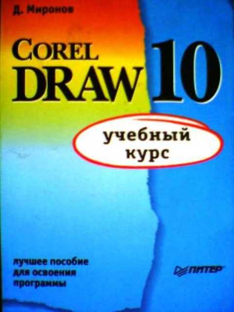 Corel Draw 10. Учебный курс