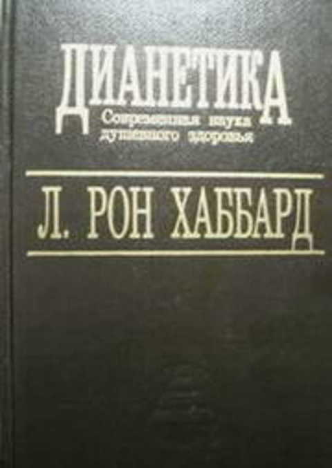 Дианетика. Современная наука душевного здоровья