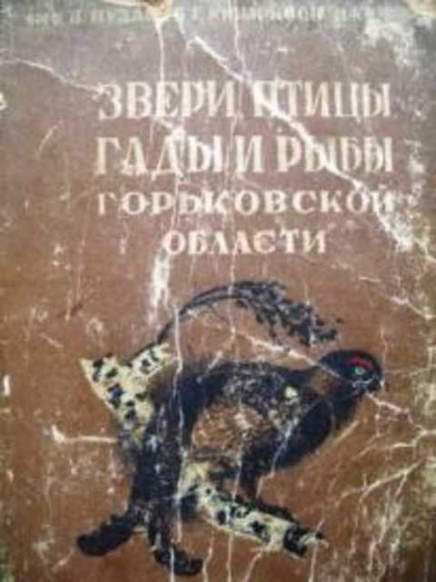 Звери, птицы, гады и рыбы Горьковской области