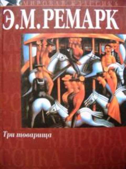 Три товарища