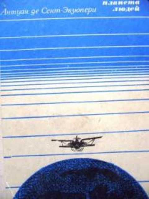 Планета людей