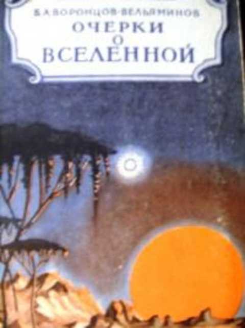 Очерки о Вселенной