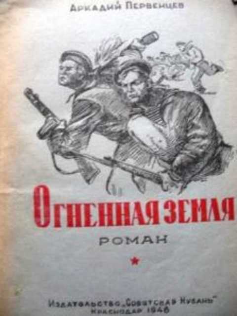 Огненная земля