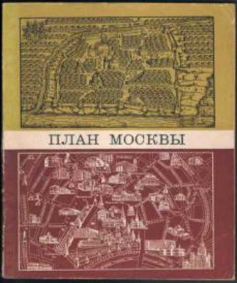 План Москвы