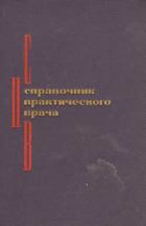 Справочник практического врача