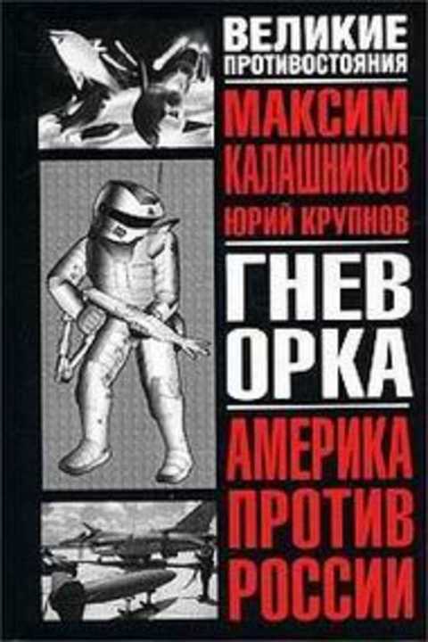 Гнев Орка