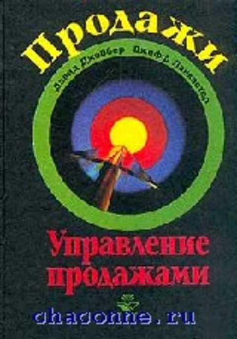 Продажи и управление продажами