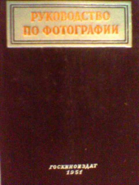 Руководство по фотографии