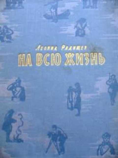 На всю жизнь