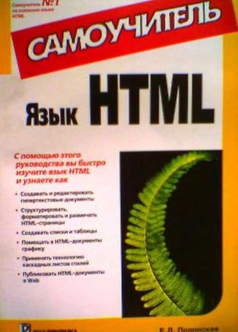 Язык HTML. Самоучитель