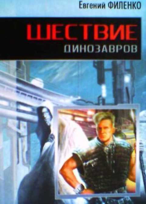 Шествие динозавров
