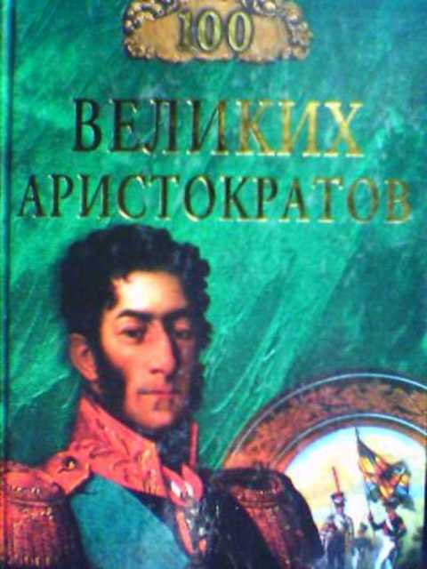 100 великих аристократов