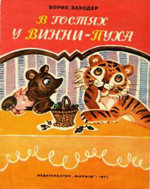 В гостях у Винни-Пуха