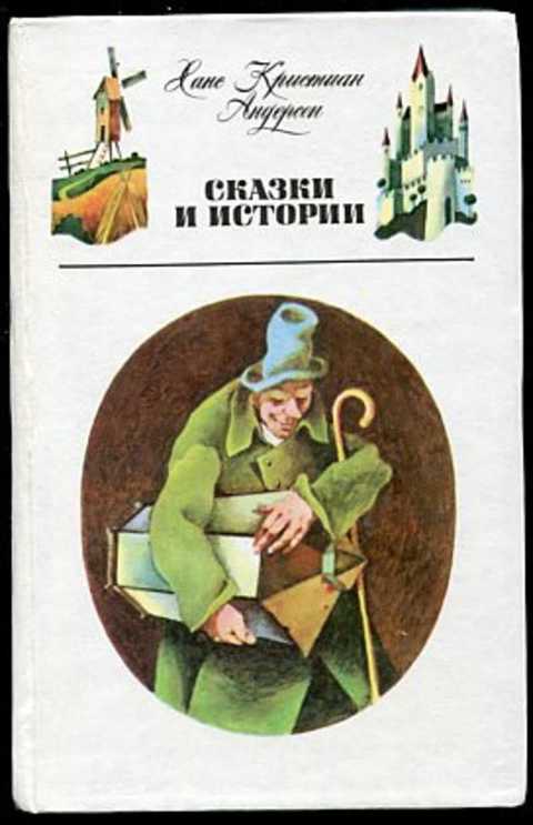 Сказки и истории