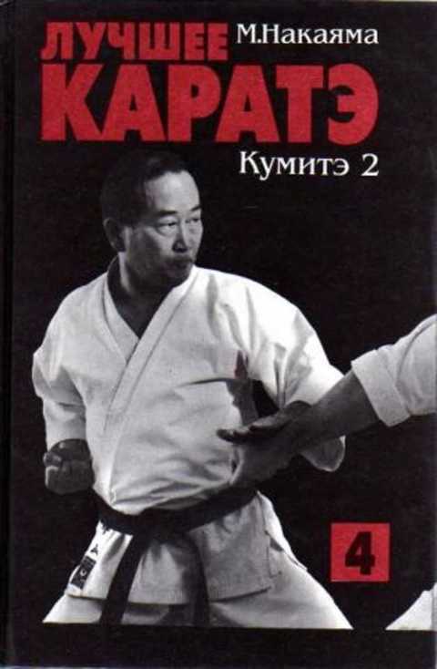 Лучшее каратэ. Кумитэ 2
