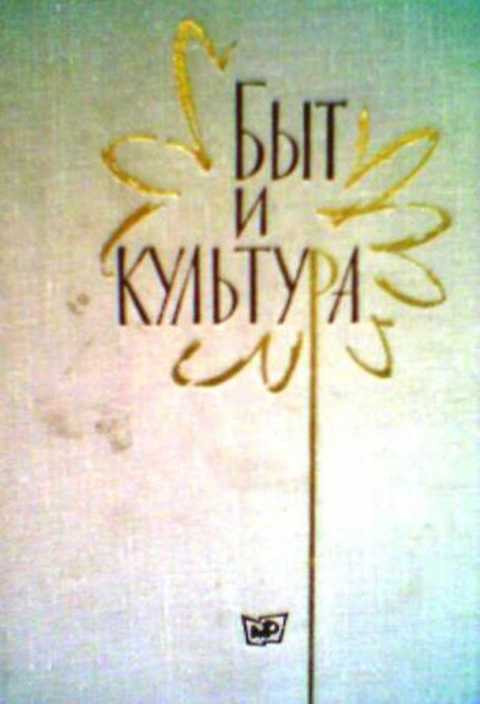 Быт и культура