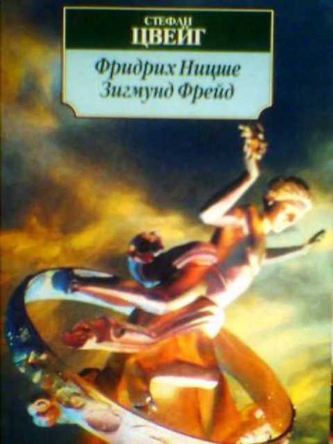 Фридрих Ницше. Зигмунд Фрейд