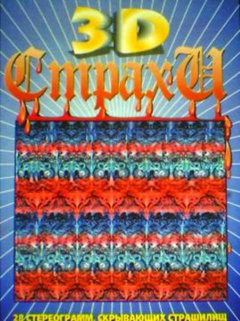 3D страхи