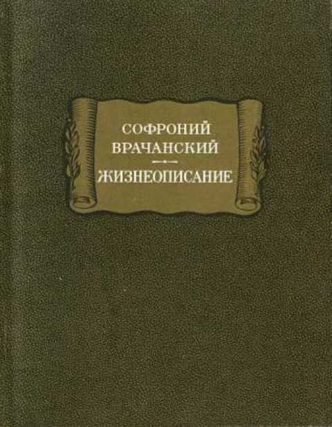 Жизнеописание