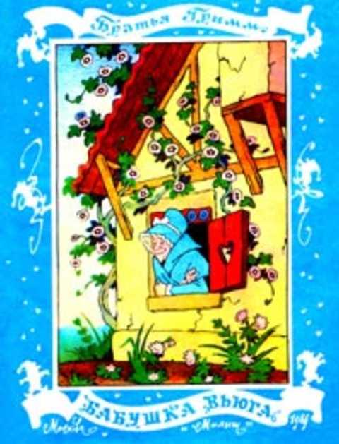 Бабушка Вьюга