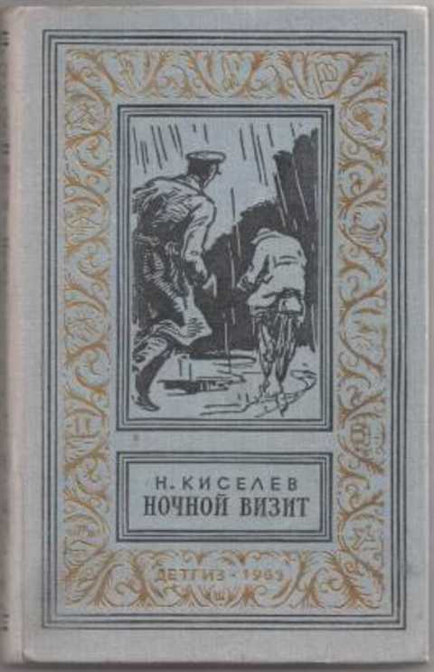 Ночной визит