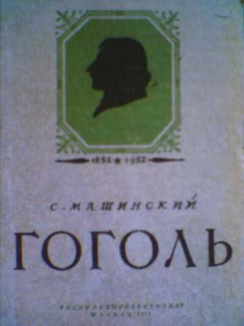 Гоголь
