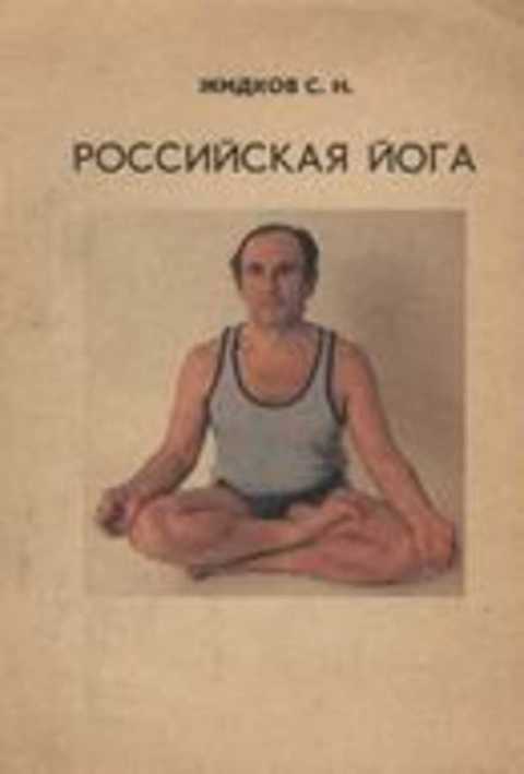 Российская йога