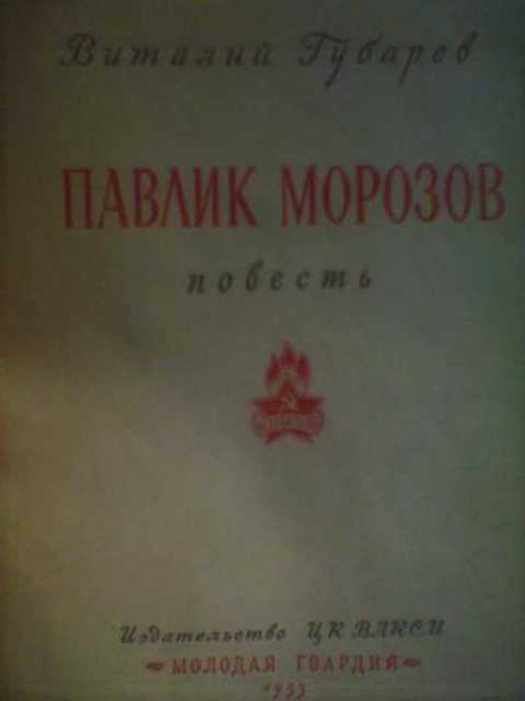 Павлик Морозов