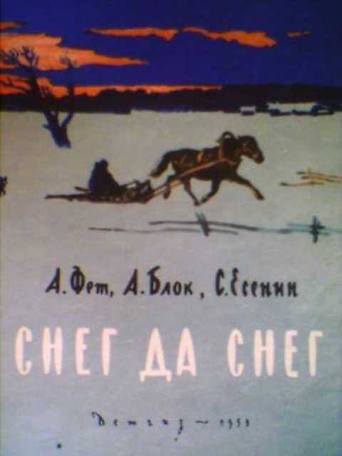 Снег да снег