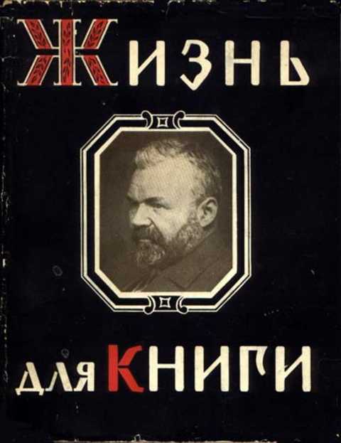 Жизнь для книги