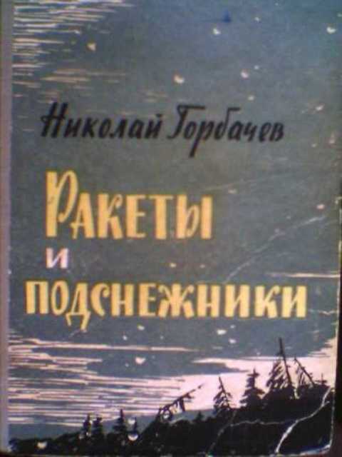 Ракеты и подснежники