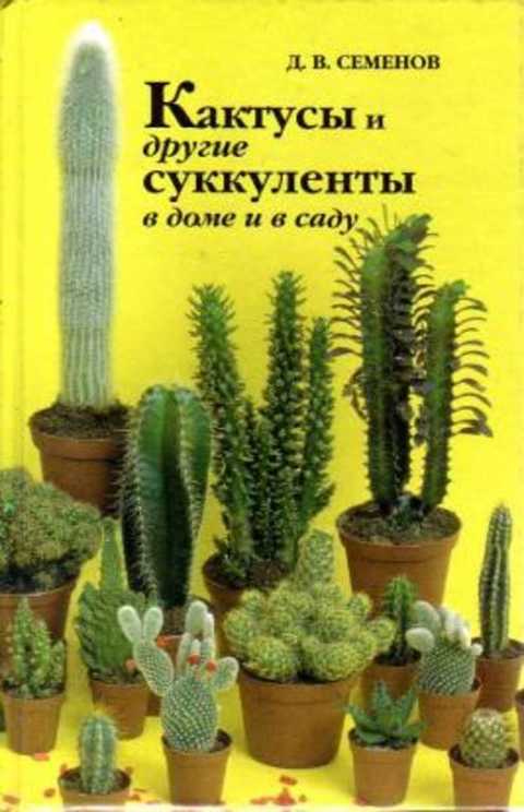 Кактусы и другие суккуленты в доме и в саду