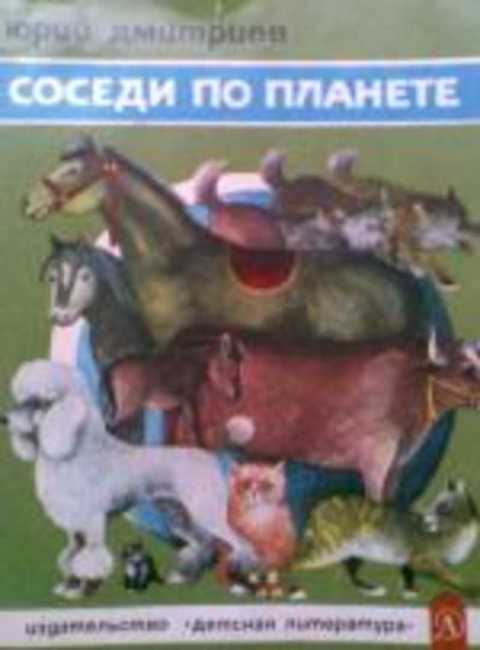 Соседи по планете. Домашние животные