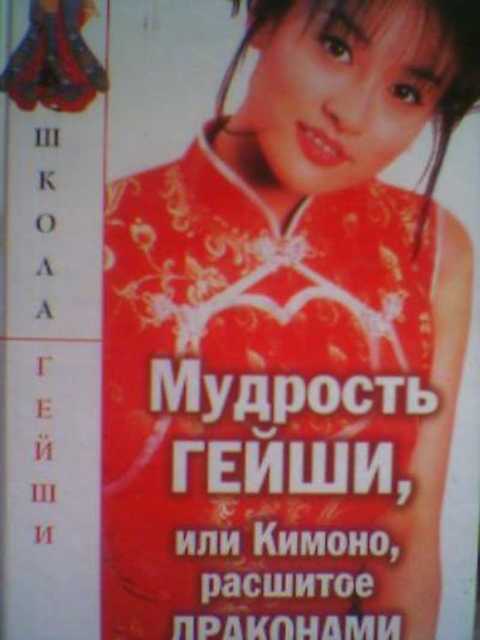 Мудрость гейши, или Кимоно, расшитое драконами