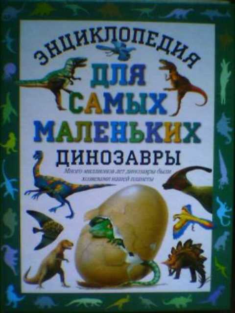 Динозавры. Энциклопедия для самых маленьких