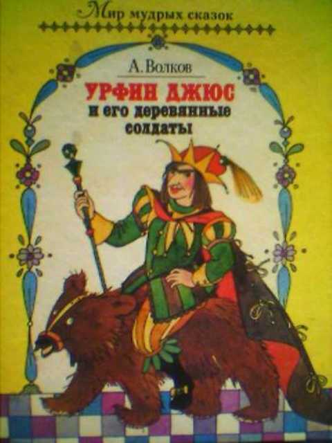 Урфин Джюс и его деревянные солдаты