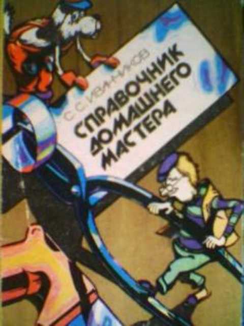 Справочник домашнего мастера