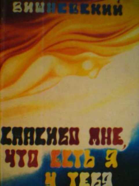 Спасибо мне, что есть я у тебя: Открытое собрание сочинений
