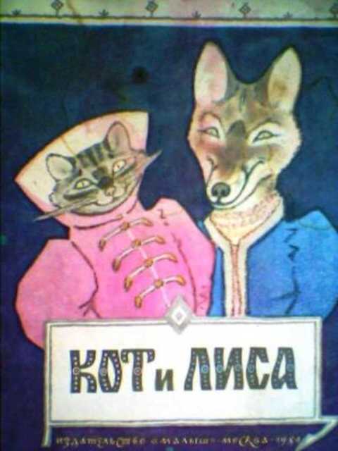 Кот и лиса