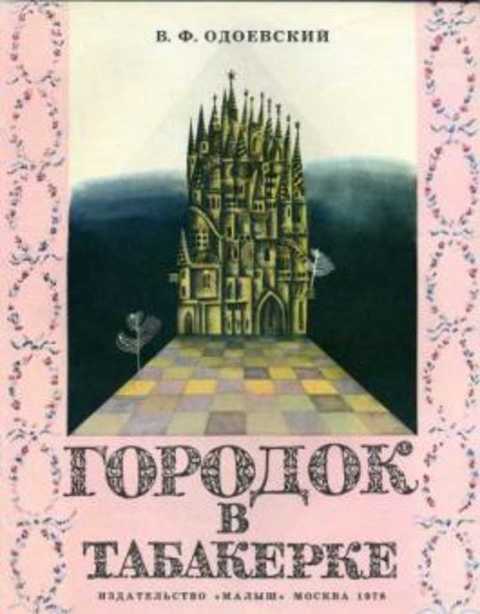Городок в табакерке