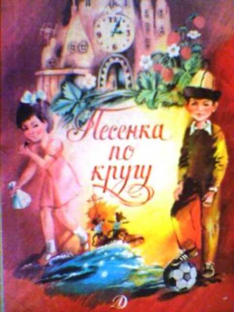 Песенка по кругу
